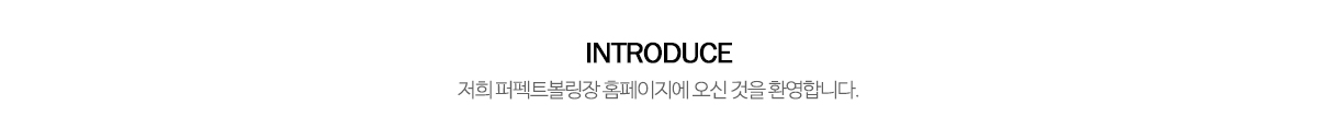 대전퍼펙트볼링장_상단