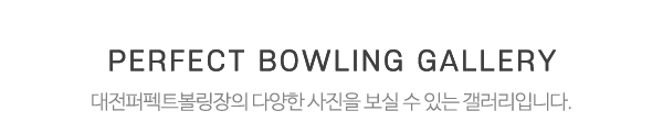 대전퍼펙트볼링장_센터둘러보기_타이틀