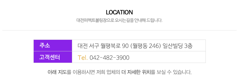 대전퍼펙트볼링장_상단_주소